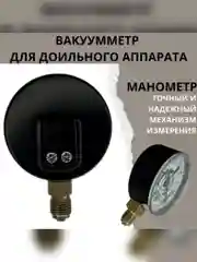 Вакууметр манометр для доильного аппарата ВП-2У