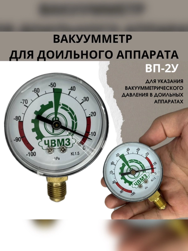 Вакууметр манометр для доильного аппарата ВП-2У