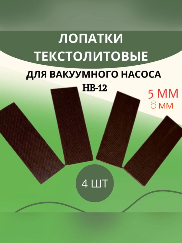 Лопатки текстолитовые для вакуумного насоса доильного аппарата 4 шт 5 и 6 мм