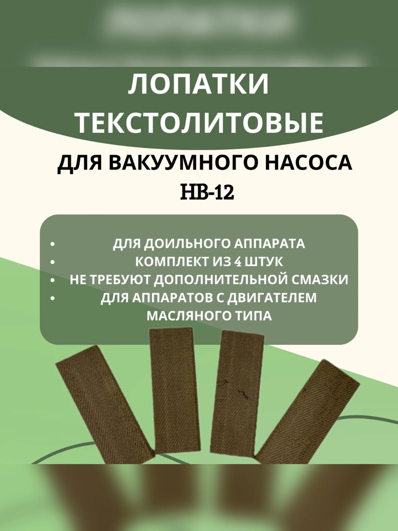 Лопатки текстолитовые для вакуумного насоса доильного аппарата 4 шт 5 и 6 мм