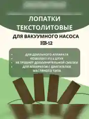 Лопатки текстолитовые для вакуумного насоса доильного аппарата 4 шт 5 и 6 мм