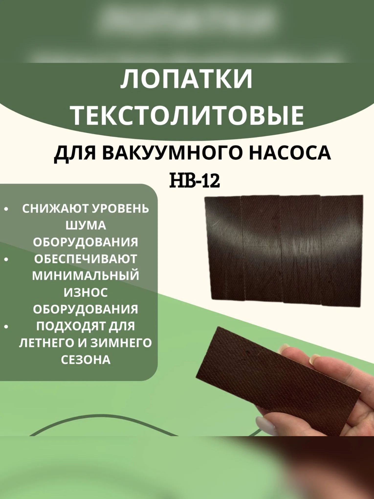 Лопатки текстолитовые для вакуумного насоса доильного аппарата 4 шт 5 и 6 мм