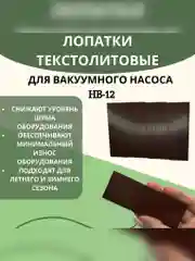 Лопатки текстолитовые для вакуумного насоса доильного аппарата 4 шт 5 и 6 мм