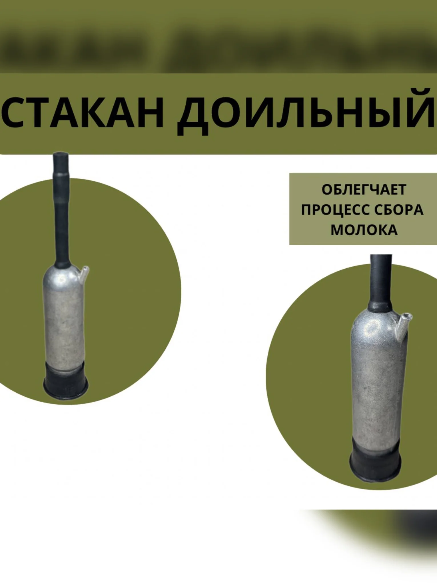 Стакан доильный из пищевого алюминия для доения с резиновым патрубком