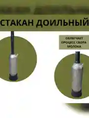 Стакан доильный из пищевого алюминия для доения с резиновым патрубком