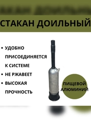 Стакан доильный из пищевого алюминия для доения с резиновым патрубком