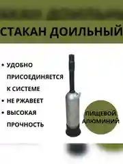 Стакан доильный из пищевого алюминия для доения с резиновым патрубком