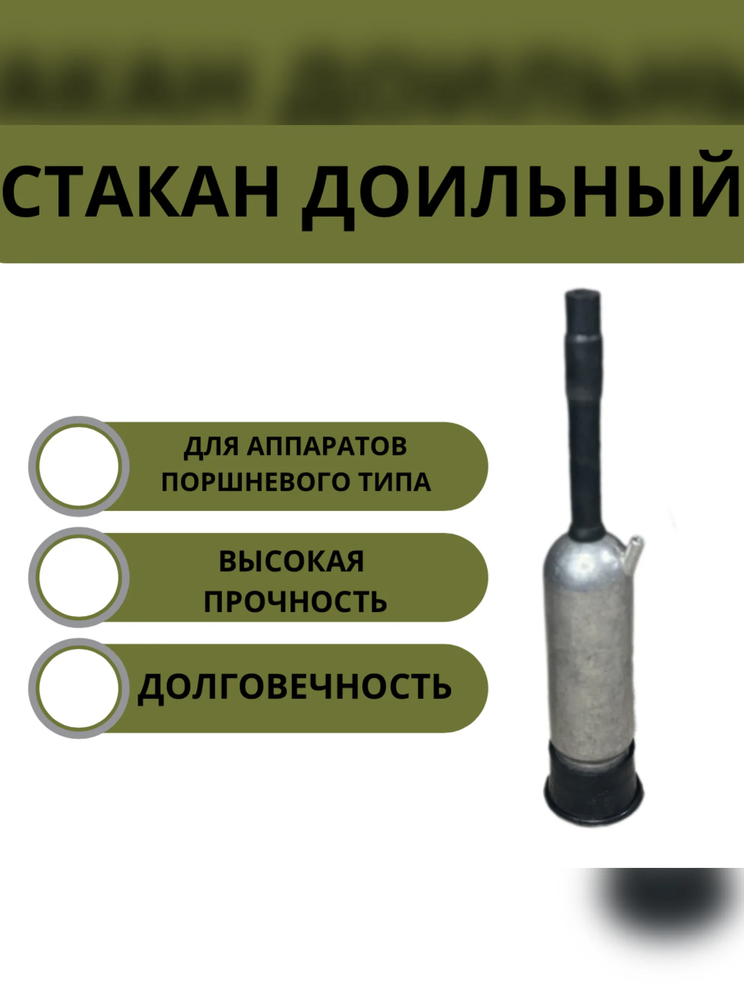 Стакан доильный из пищевого алюминия для доения с резиновым патрубком