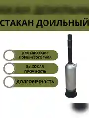 Стакан доильный из пищевого алюминия для доения с резиновым патрубком