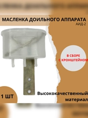 Масленка для доильного аппарата АИД-2 в сборе с кронштейном
