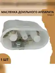 Масленка для доильного аппарата АИД-2 в сборе с кронштейном
