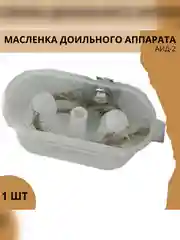 Масленка для доильного аппарата АИД-2 в сборе с кронштейном