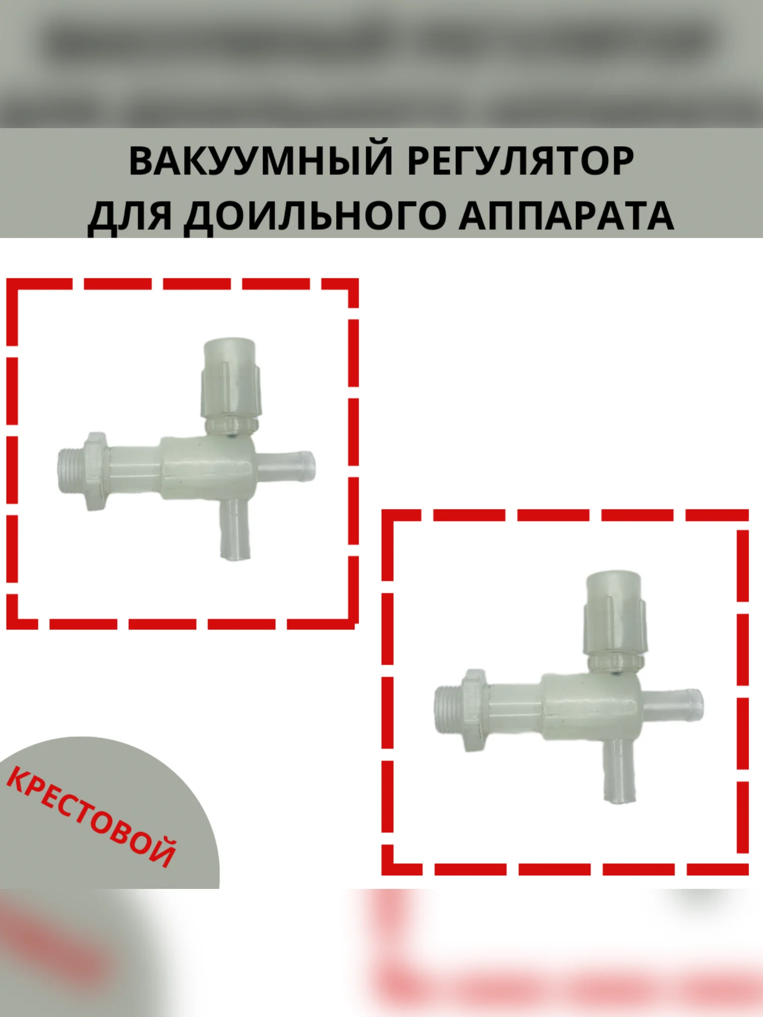 Вакуумный регулятор крестовой для доильного аппарата