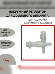 Вакуумный регулятор крестовой для доильного аппарата