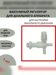Вакуумный регулятор крестовой для доильного аппарата