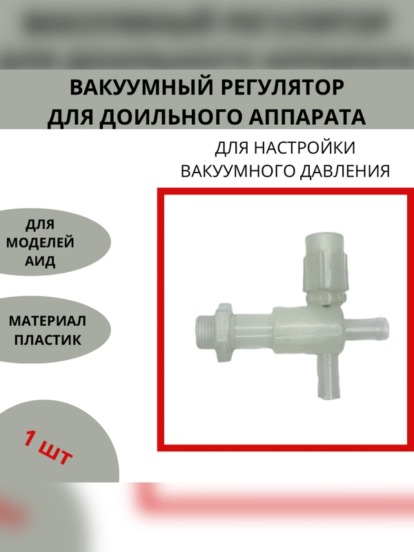 Вакуумный регулятор крестовой для доильного аппарата