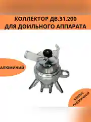 Коллектор ДВ 31.200 для доильного аппарата
