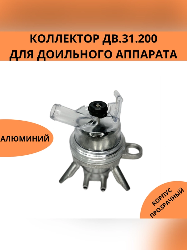 Коллектор ДВ 31.200 для доильного аппарата