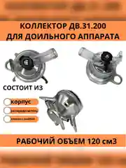 Коллектор ДВ 31.200 для доильного аппарата