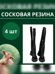 Сосковая резина цельная для доильного аппарата комплект 4 шт