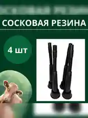 Сосковая резина цельная для доильного аппарата комплект 4 шт