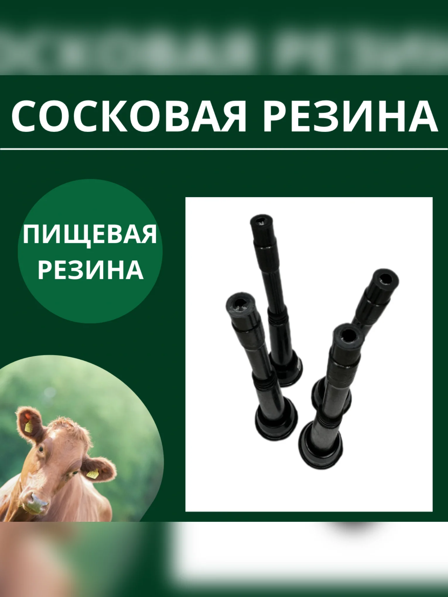 Сосковая резина цельная для доильного аппарата комплект 4 шт