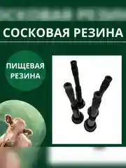 Сосковая резина цельная для доильного аппарата комплект 4 шт