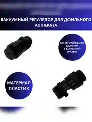 Вакуумный регулятор для доильного аппарата, коллектора 3/4