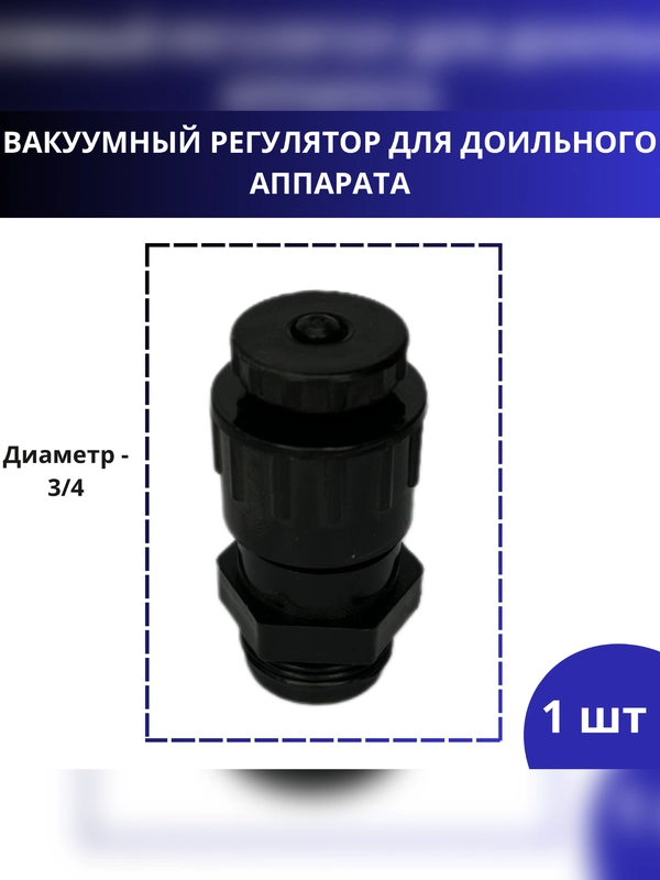 Вакуумный регулятор для доильного аппарата, коллектора 3/4