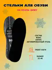 Стельки зимние безразмерные, POLAR BLACK