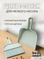 Совок с щеткой, компактный набор