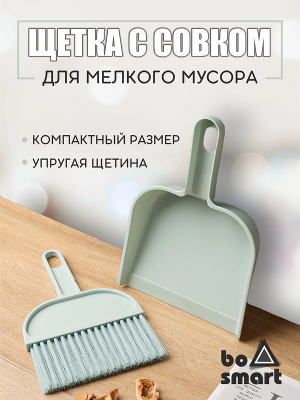 Совок с щеткой, компактный набор
