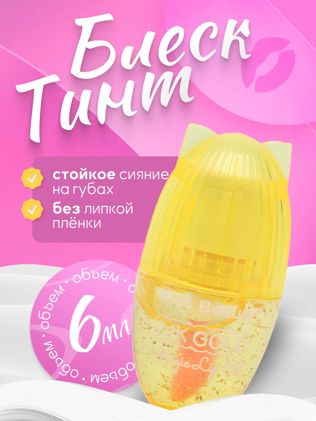 Желтый увлажняющий блеск-тинт для губ, бальзам с ароматом фруктов, проявляющаяся помада