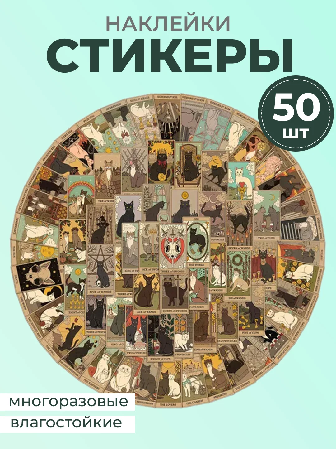 Черный наклейки-стикеры котики мемы, 50 штук. Стикерпак с котиками и собачками, скрапбукинг. Таро