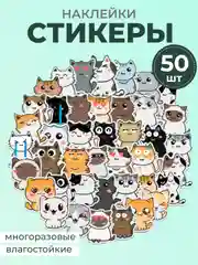 Медный наклейки-стикеры котики мемы, 50 штук. Стикерпак с котиками и собачками, скрапбукинг. Таро