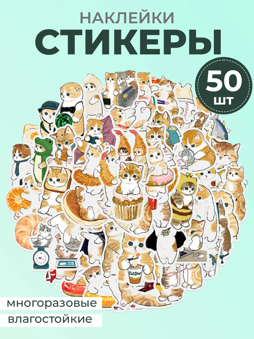 Оранжевый наклейки-стикеры котики мемы, 50 штук. Стикерпак с котиками и собачками, скрапбукинг. Таро
