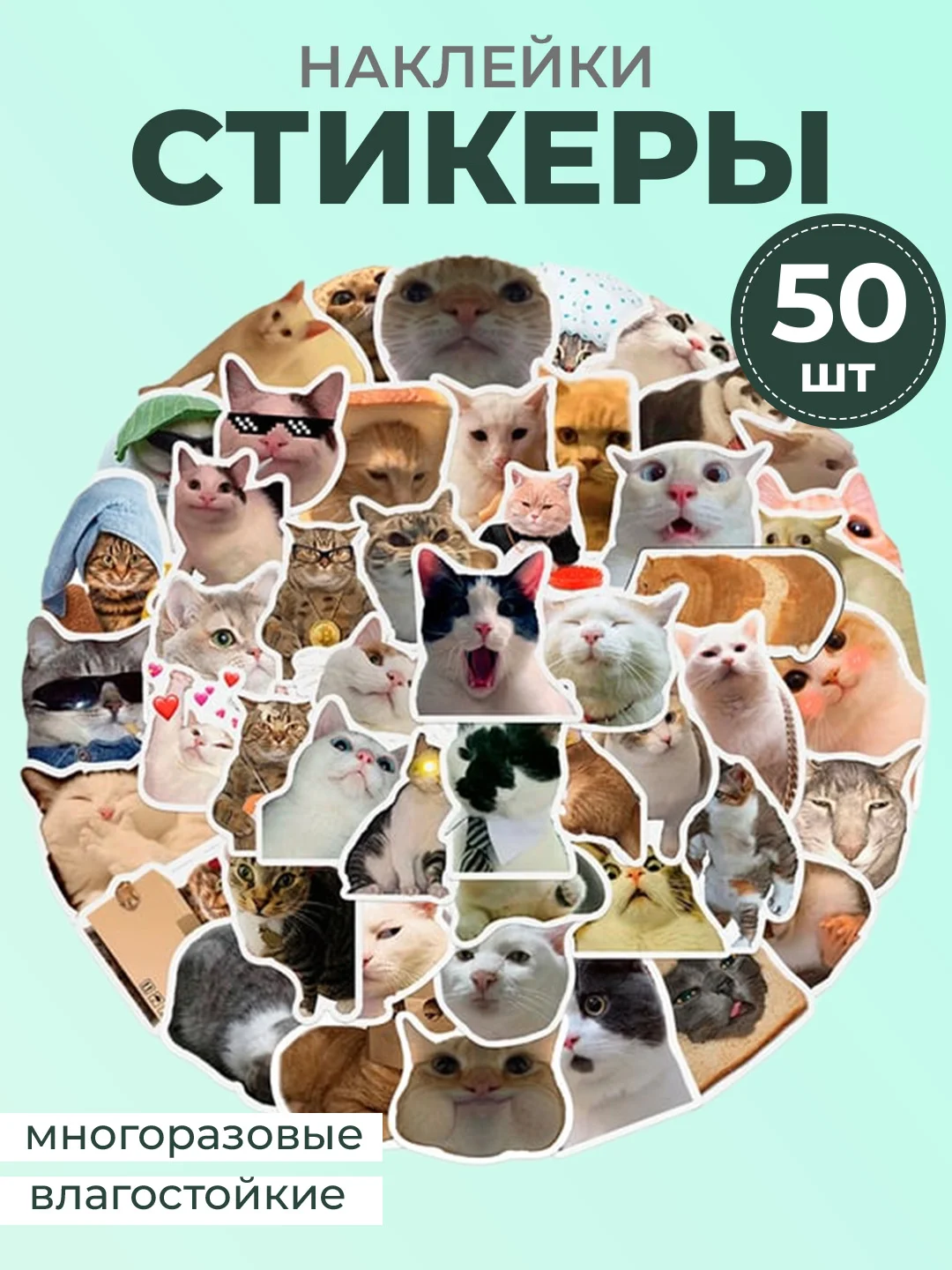 Розовый наклейки-стикеры котики мемы, 50 штук. Стикерпак с котиками и собачками, скрапбукинг. Таро