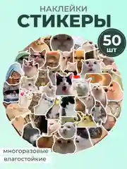 Розовый наклейки-стикеры котики мемы, 50 штук. Стикерпак с котиками и собачками, скрапбукинг. Таро