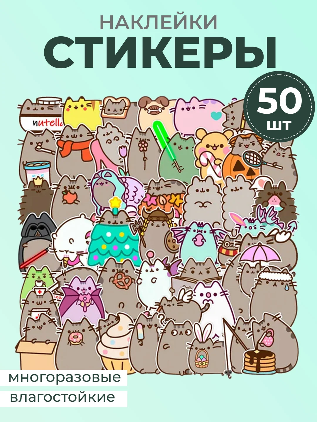 Салатовый наклейки-стикеры котики мемы, 50 штук. Стикерпак с котиками и собачками, скрапбукинг. Таро