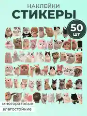 Синий наклейки-стикеры котики мемы, 50 штук. Стикерпак с котиками и собачками, скрапбукинг. Таро