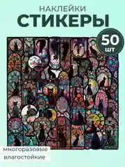 Фиолетовый наклейки-стикеры котики мемы, 50 штук. Стикерпак с котиками и собачками, скрапбукинг. Таро