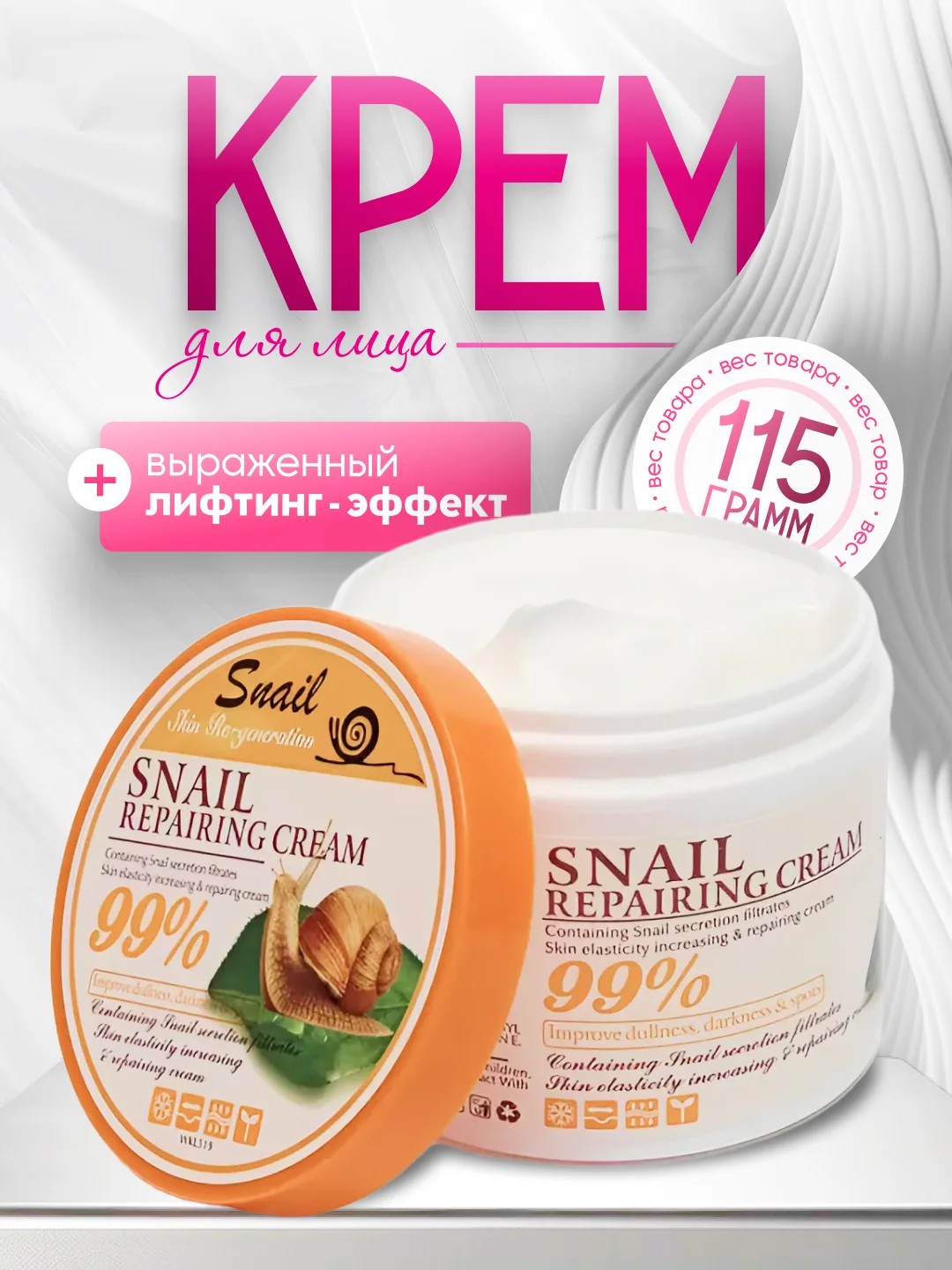 Крем для лица с муцином улитки и выраженным лифтинг эффектом, Snail Сream 99%