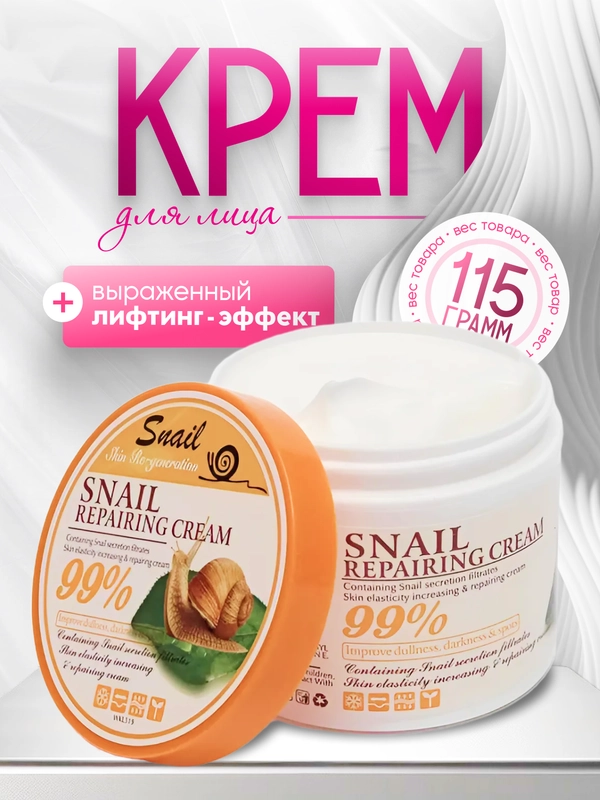 Крем для лица с муцином улитки и выраженным лифтинг эффектом, Snail Сream 99%