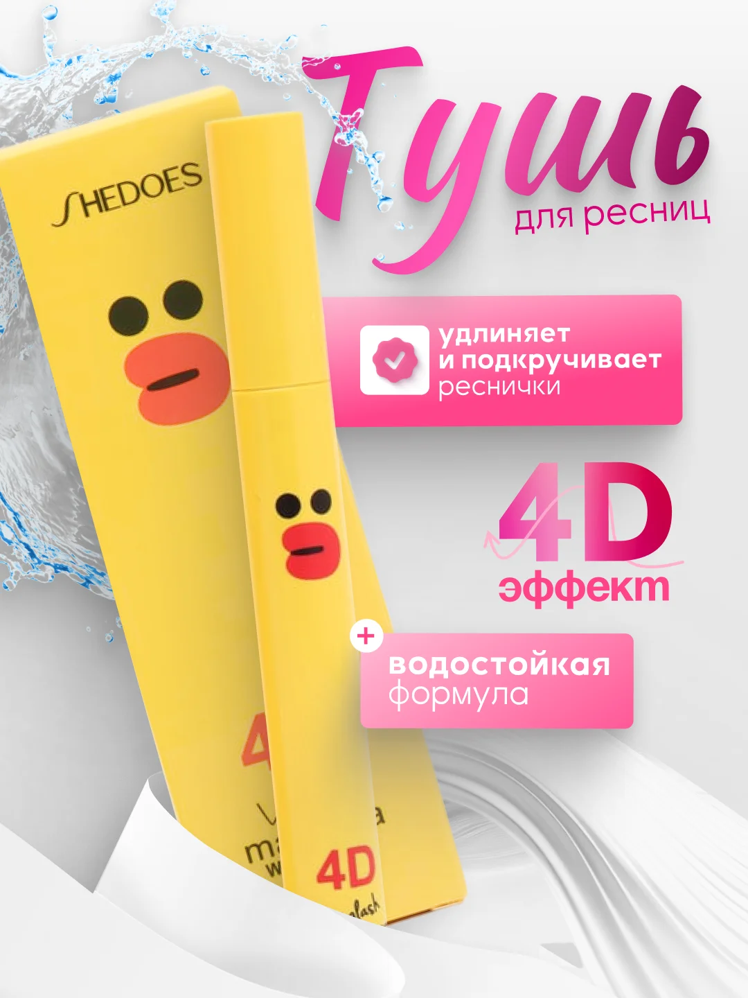 Водостойкая тушь для ресниц, с эффектом объема и удлинения, черная