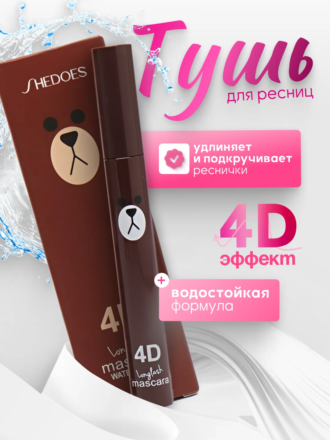 Коричневый водостойкая тушь для ресниц, с эффектом объема и удлинения, черная