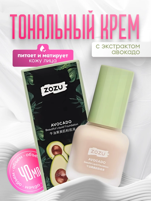 Тональный крем с экстрактом авокадо, Zozu Avocado