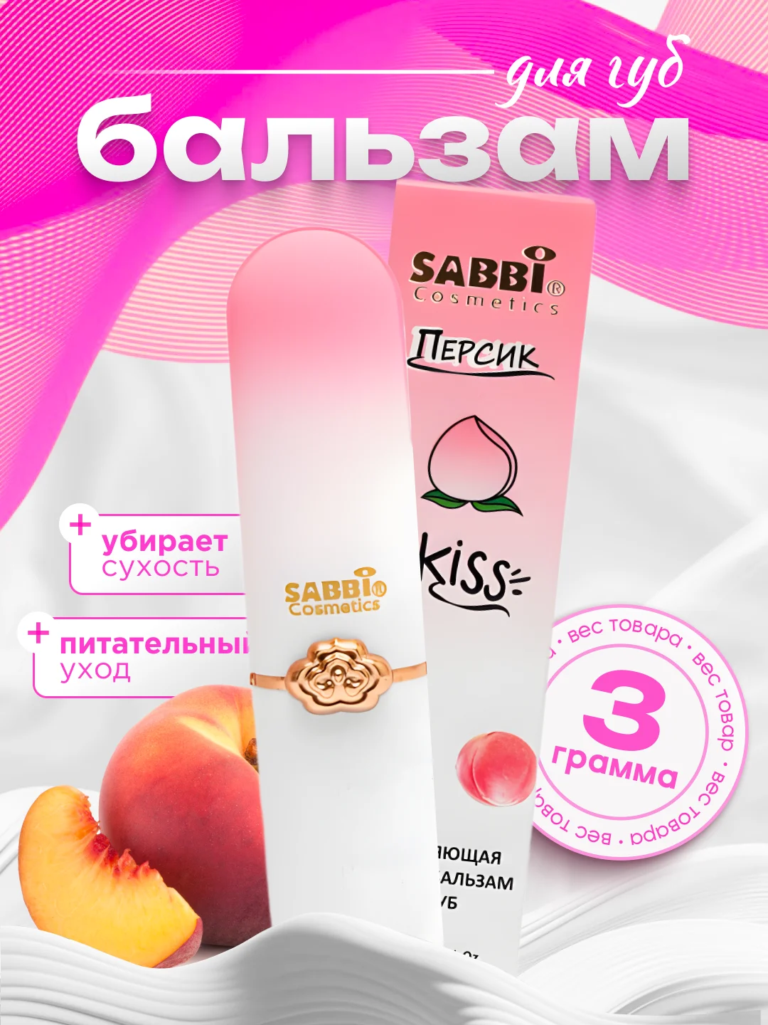 Розовый увлажняющий бальзам для губ, тинт с ароматом фруктов, помада Sabbi Peach Kiss