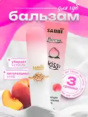 Розовый увлажняющий бальзам для губ, тинт с ароматом фруктов, помада Sabbi Peach Kiss