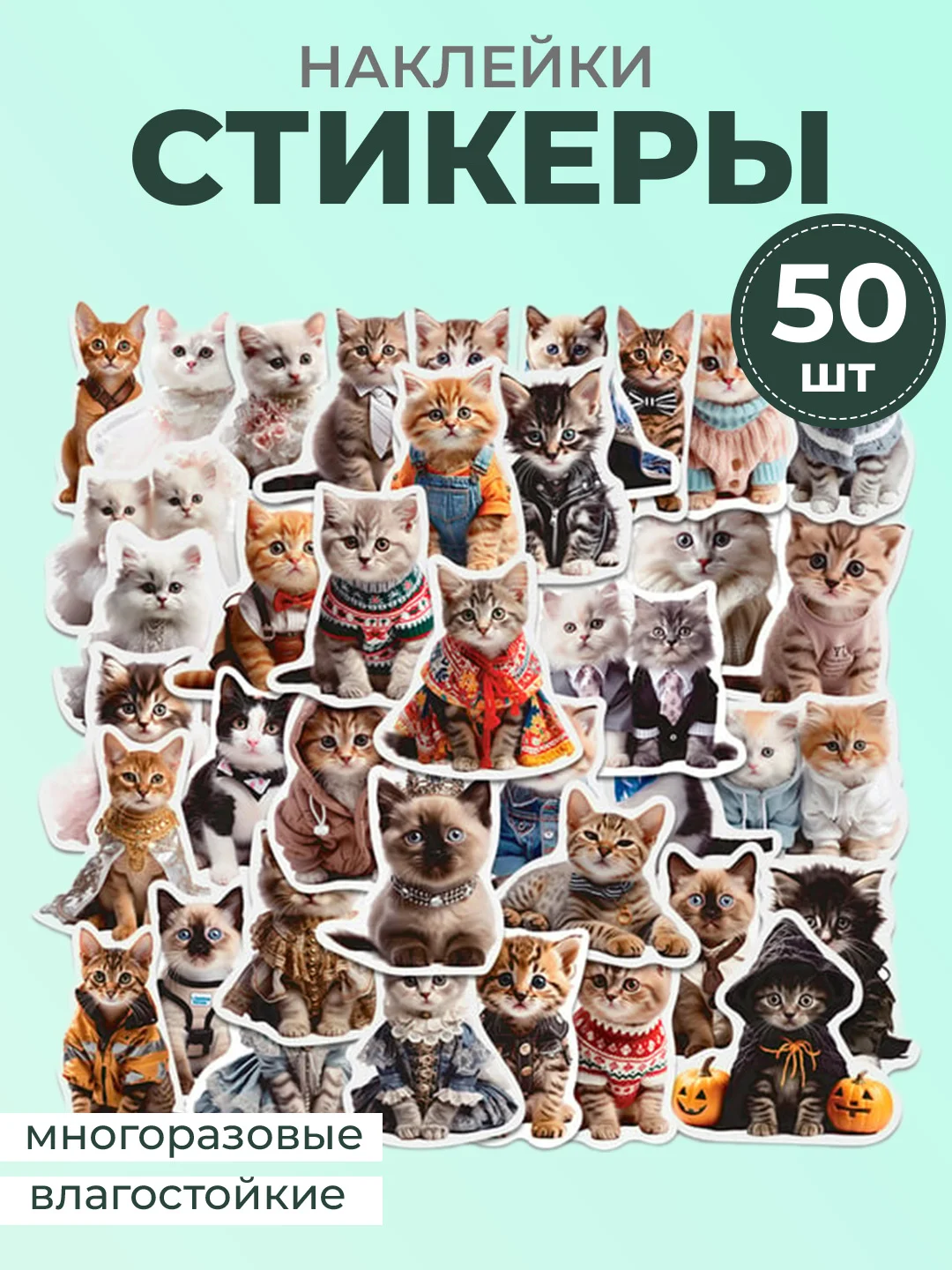 Прозрачный наклейки-стикеры котики мемы, 50 штук. Стикерпак с котиками и собачками, скрапбукинг. Таро