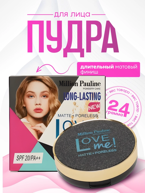 Пудра для лица Love Me, увлажняющая, матирующая, SPF 20/PA++